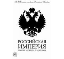 Российская империя (2000) (2000)