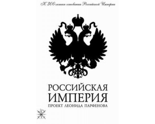 Российская империя (2000) (2000) Российская империя (2000) (2000)
