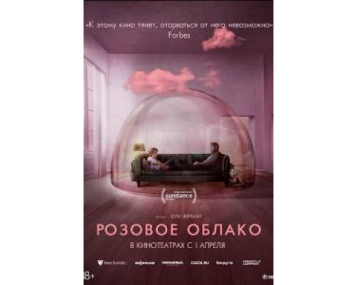 Розовое облако (2021) Розовое облако (2021)
