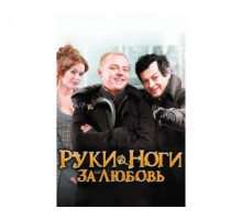 Руки-ноги за любовь 2010