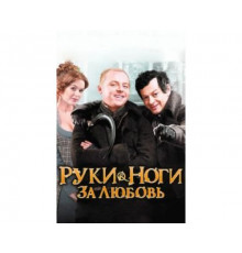 Руки-ноги за любовь 2010