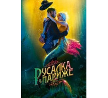 Русалка в Париже (2020)