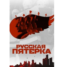 Русская пятёрка (2018)