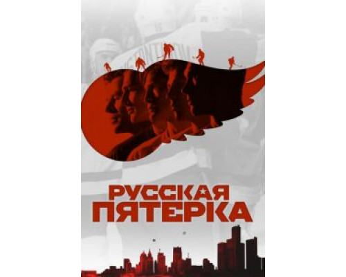 Русская пятёрка (2018) Русская пятёрка (2018)