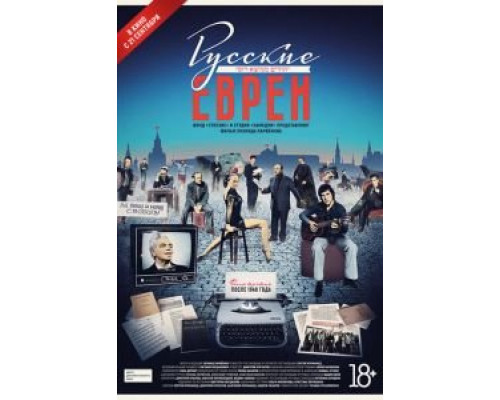Русские евреи. Фильм третий. После 1948 года (2017) Русские евреи. Фильм третий. После 1948 года (2017)