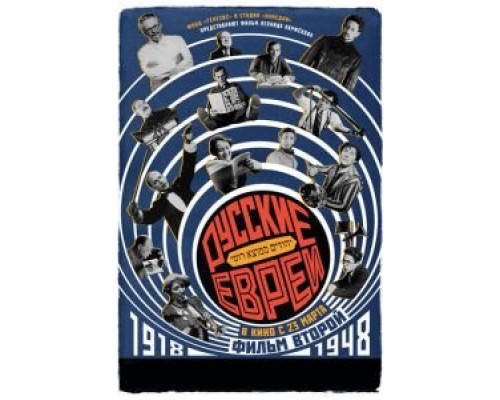 Русские евреи. Фильм второй. 1918-1948 (2017) Русские евреи. Фильм второй. 1918-1948 (2017)