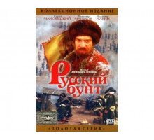 Русский бунт 1999
