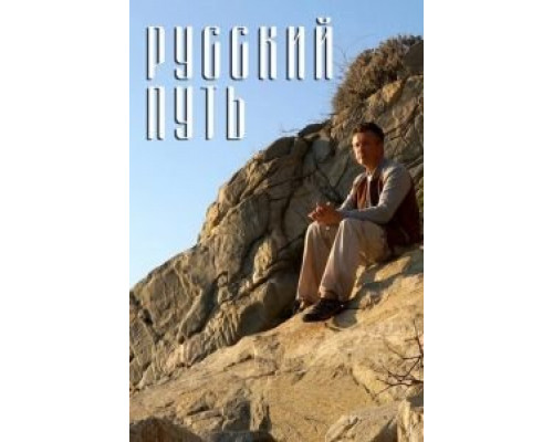 Русский путь (2018) Русский путь (2018)