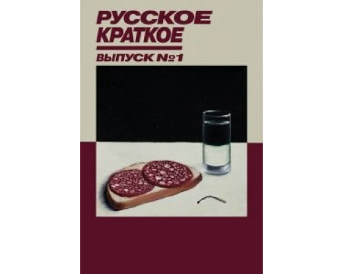 Русское краткое. Выпуск 1 (2018) Русское краткое. Выпуск 1 (2018)