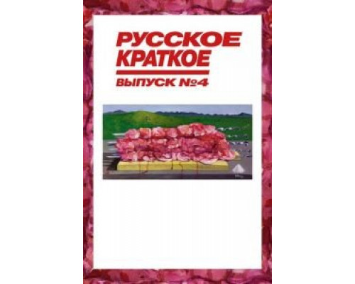 Русское краткое. Выпуск 4 (2019) Русское краткое. Выпуск 4 (2019)