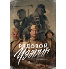Рядовой Чээрин (2020)