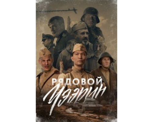 Рядовой Чээрин (2020) Рядовой Чээрин (2020)