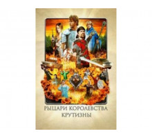 Рыцари королевства Крутизны 2012
