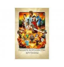 Рыцари королевства Крутизны 2012