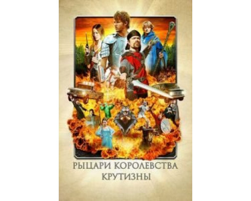 Рыцари королевства Крутизны 2012 смотреть онлайн Рыцари королевства Крутизны 2012 смотреть онлайн