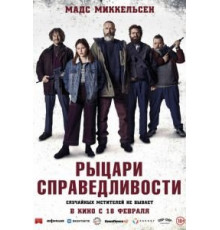 Рыцари справедливости (2020)