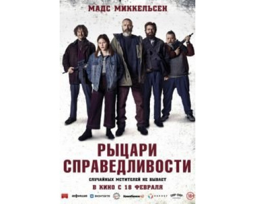 Рыцари справедливости (2020) Рыцари справедливости (2020)