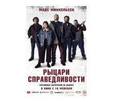 Рыцари справедливости 2020