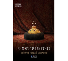 Рюриковичи. История первой династии (2019) (2019)