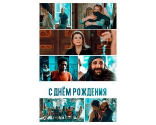С днём рождения (2019)