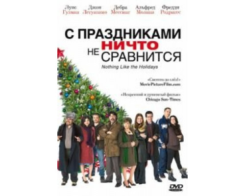 С праздниками ничто не сравнится 2008 смотреть онлайн С праздниками ничто не сравнится 2008 смотреть онлайн