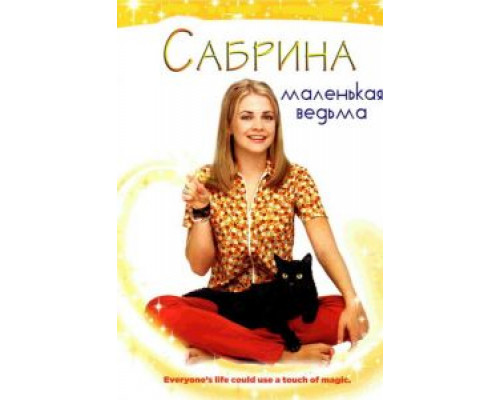 Сабрина – маленькая ведьма 1-7 сезон (1996) Сабрина – маленькая ведьма 1-7 сезон (1996)