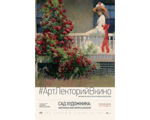 Сад художника: Американский импрессионизм (2017) Сад художника: Американский импрессионизм (2017)