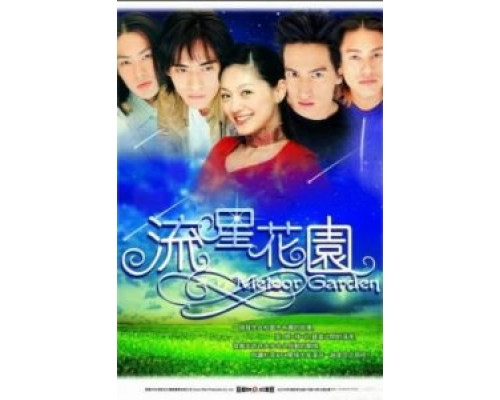 Сад падающих звезд (2001) (2001) Сад падающих звезд (2001) (2001)