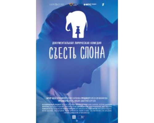 Съесть слона (2020) Съесть слона (2020)