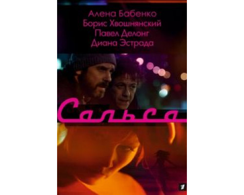 Сальса (2017) (2017) Сальса (2017) (2017)