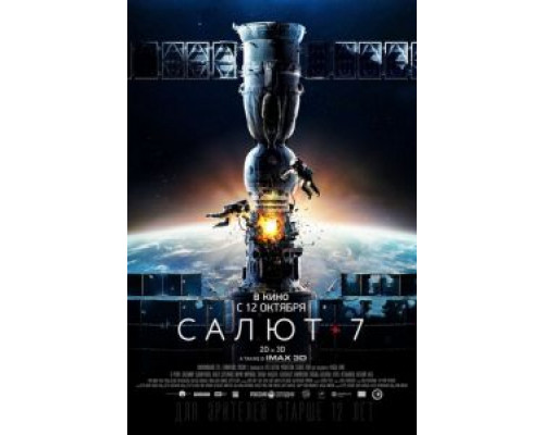 Салют-7 (2017) Салют-7 (2017)