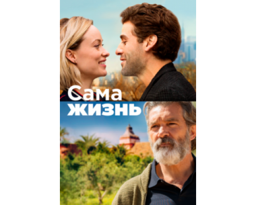 Сама жизнь (2018) Сама жизнь (2018)