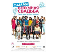 Самая безумная свадьба (2019)