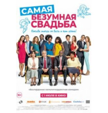 Самая безумная свадьба (2019)