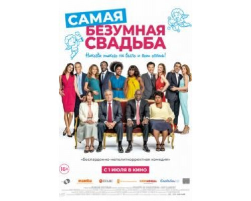 Самая безумная свадьба (2019) Самая безумная свадьба (2019)