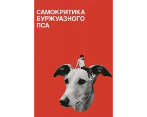 Самокритика буржуазного пса (2017) Самокритика буржуазного пса (2017)