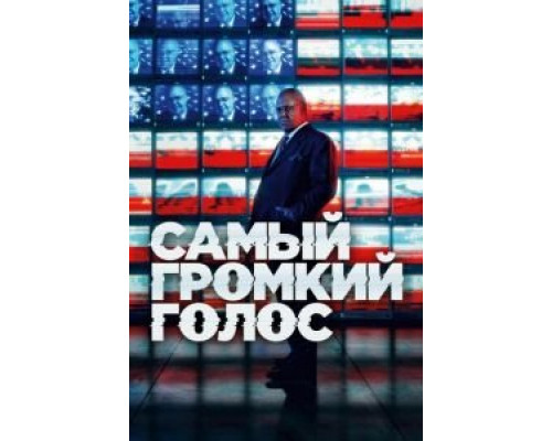 Самый громкий голос 1 сезон (2019) Самый громкий голос 1 сезон (2019)