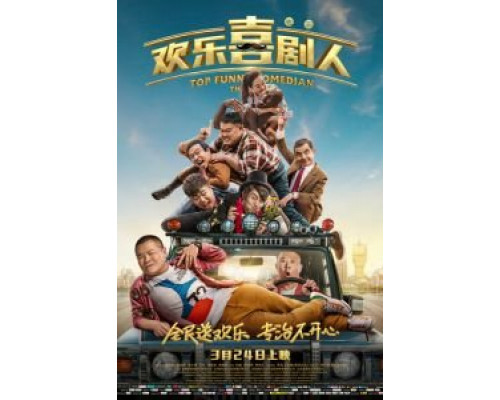 Самый смешной комик (2017) Самый смешной комик (2017)