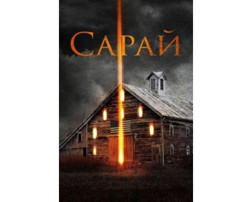 Сарай (2018) Сарай (2018)
