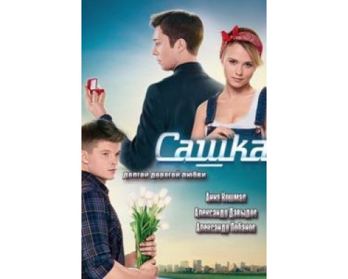 Сашка (2013) (2013) Сашка (2013) (2013)