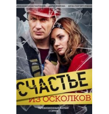 Счастье из осколков (2017)