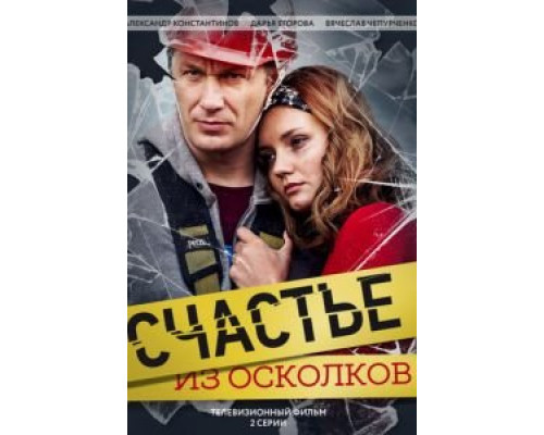 Счастье из осколков (2017) Счастье из осколков (2017)