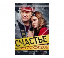 Счастье из осколков 2017