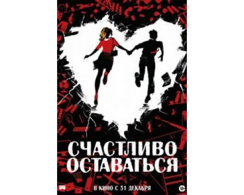 Счастливо оставаться (2020) Счастливо оставаться (2020)
