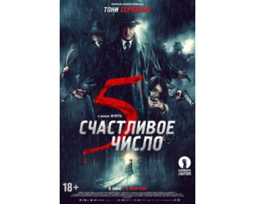 Счастливое число 5 (2019) Счастливое число 5 (2019)
