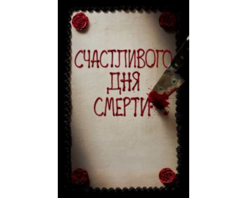 Счастливого дня смерти (2017) Счастливого дня смерти (2017)