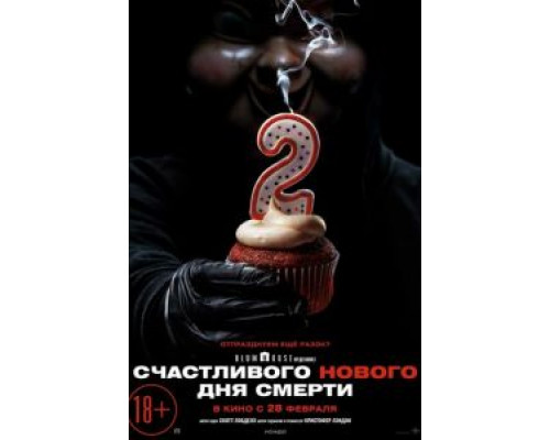 Счастливого нового дня смерти (2019) Счастливого нового дня смерти (2019)