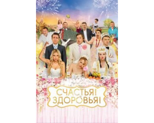 Счастья! Здоровья! (2018) Счастья! Здоровья! (2018)
