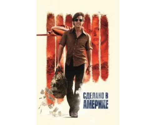 Сделано в Америке (2017) Сделано в Америке (2017)