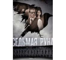 Седьмая руна (2014) (2014)